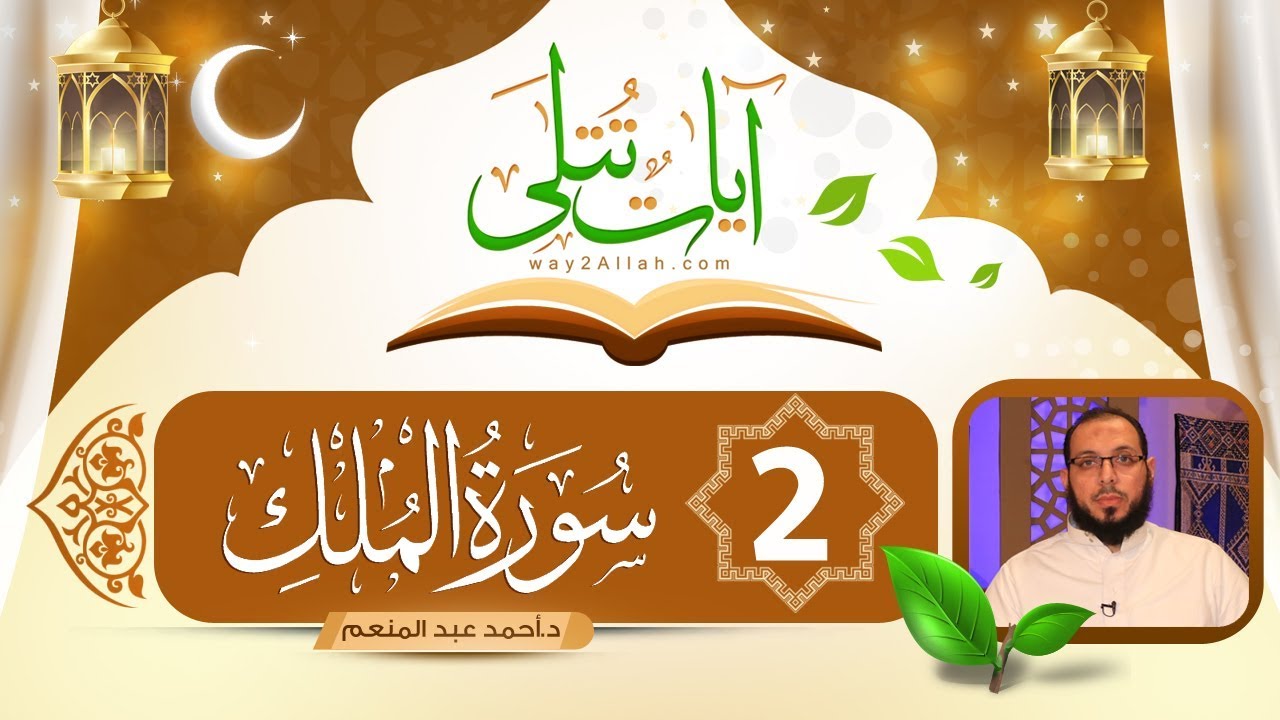 شرح سورة الملك | الحلقة الثانية | برنامج آيات تتلى | د أحمد عبد المنعم