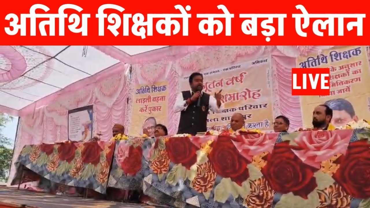 अतिथि शिक्षको को अच्छी खबर | प्रदेशाध्यक्ष शम्भूचरण Live Atithi shikshak latest news | Guest teacher