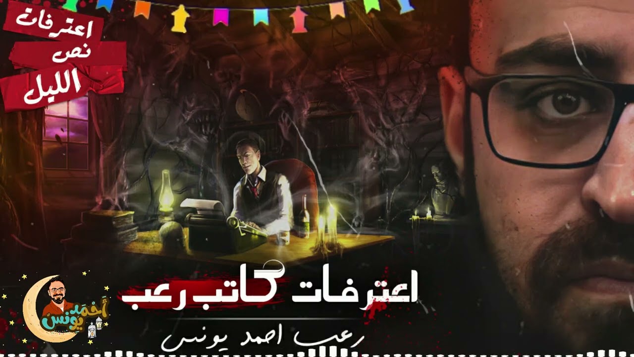 اعترفات كاتب رعب | رعب احمد يونس