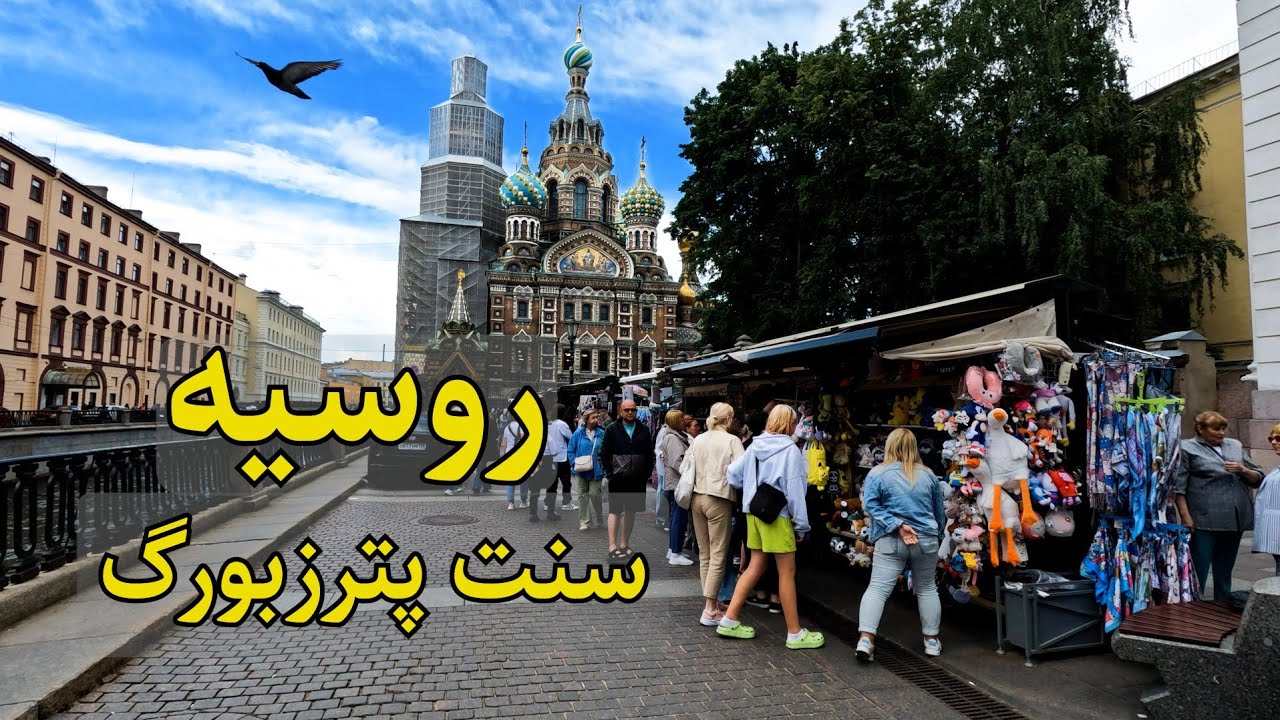 روسیه، سنت پترزبورگ Russia, Saint Petersburg