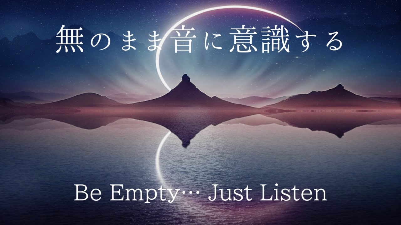 無のまま音に意識する - 深い静寂へとほどける時間 - 睡眠BGM｜Be Empty… Just Listen - A Gentle Descent into Stillness