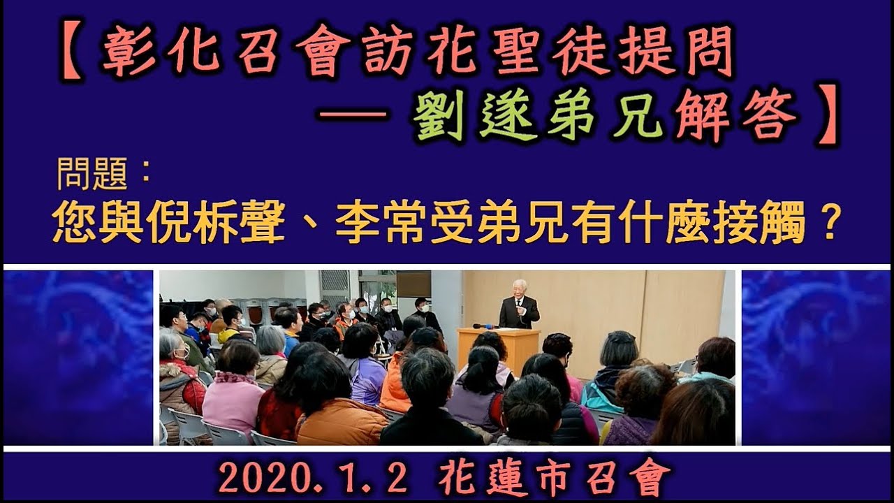 【彰化召會聖徒訪花提問 ，劉遂弟兄解答 ─ 『您與倪柝聲、李常受弟兄有什麼接觸？』】