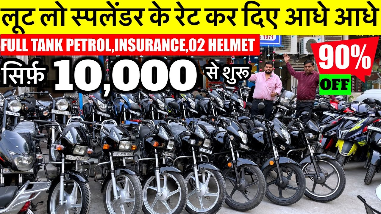 Second Hand Bike | 10,000/- से शुरू | Used Bike Market Subhash Nagar New Delhi | Lakshmi Bike Point 