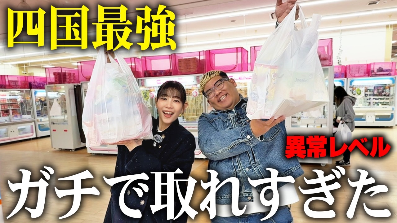 【神アーム】四国最強のゲームセンターで3000円対決したら袋パンパンになった！