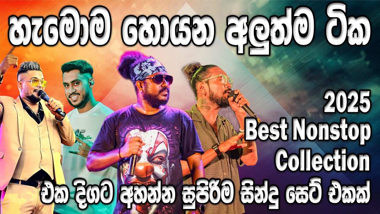 හැමෝම හොයන අලුත් ටික 2025 Best Nonstop Collection |  මේකනම් සුපිරිම එකක් | SAMPATH LIVE VIDEOS