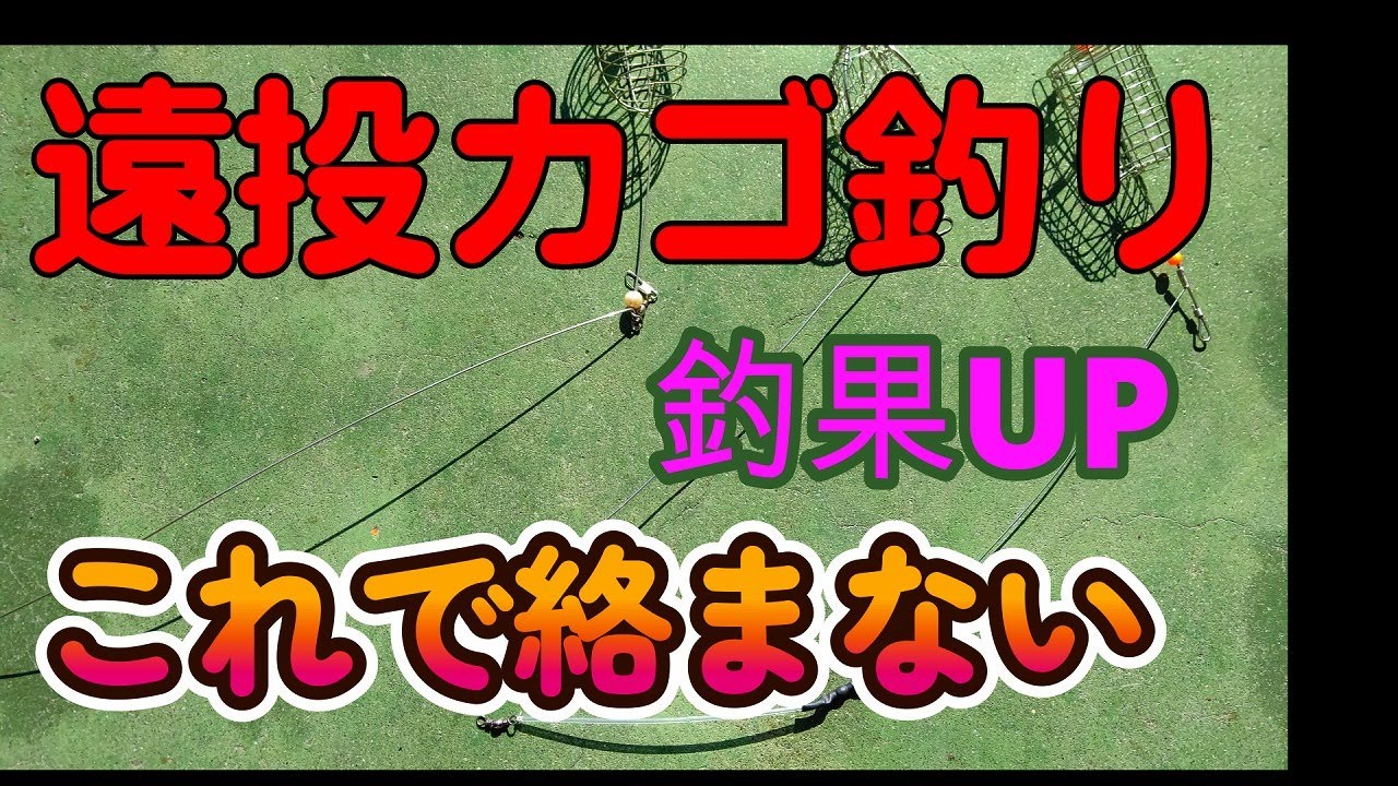 187-【仕掛け作り】熊本県天草で2本針仕掛けでも絡みにくい、遠投用ｶｺﾞ作り&実釣編
