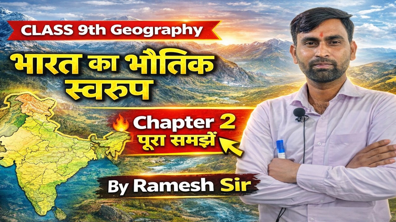 Class 9 Geography Ch 2 | भारत का भौतिक स्वरूप आसान भाषा में | Ramesh Sir