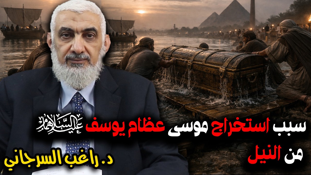 سبب استخراج موسى عظام يوسف عليهما السلام من النيل