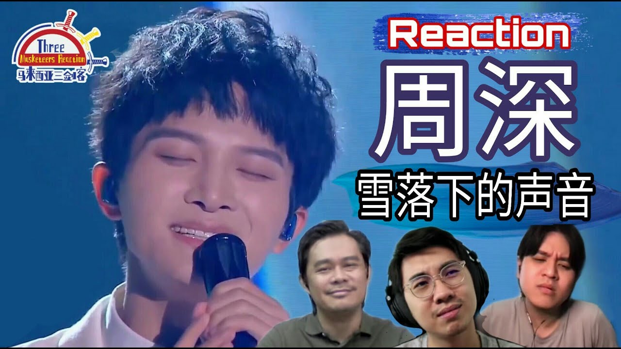 周深《雪落下的声音》|| 3 Musketeers Reaction马来西亚三剑客【REACTION】【ENG SUBS】