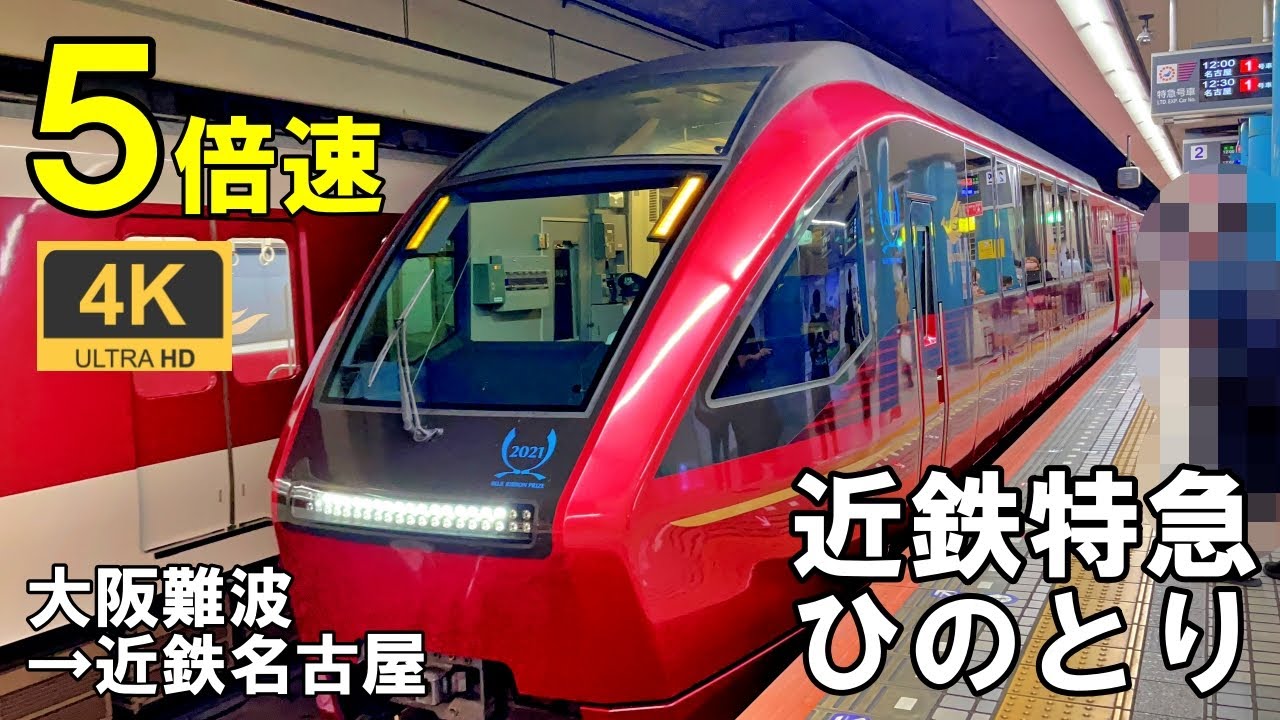 5倍速【マップ・速度計・前面展望】近鉄特急ひのとり 12列車★4K/60fps★大阪難波→近鉄名古屋