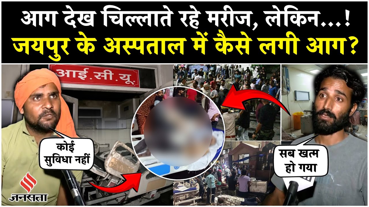 Jaipur SMS Hospital Fire: Trauma Center में कैसे लगी आग, क्या वजह आई सामने? Rajasthan News