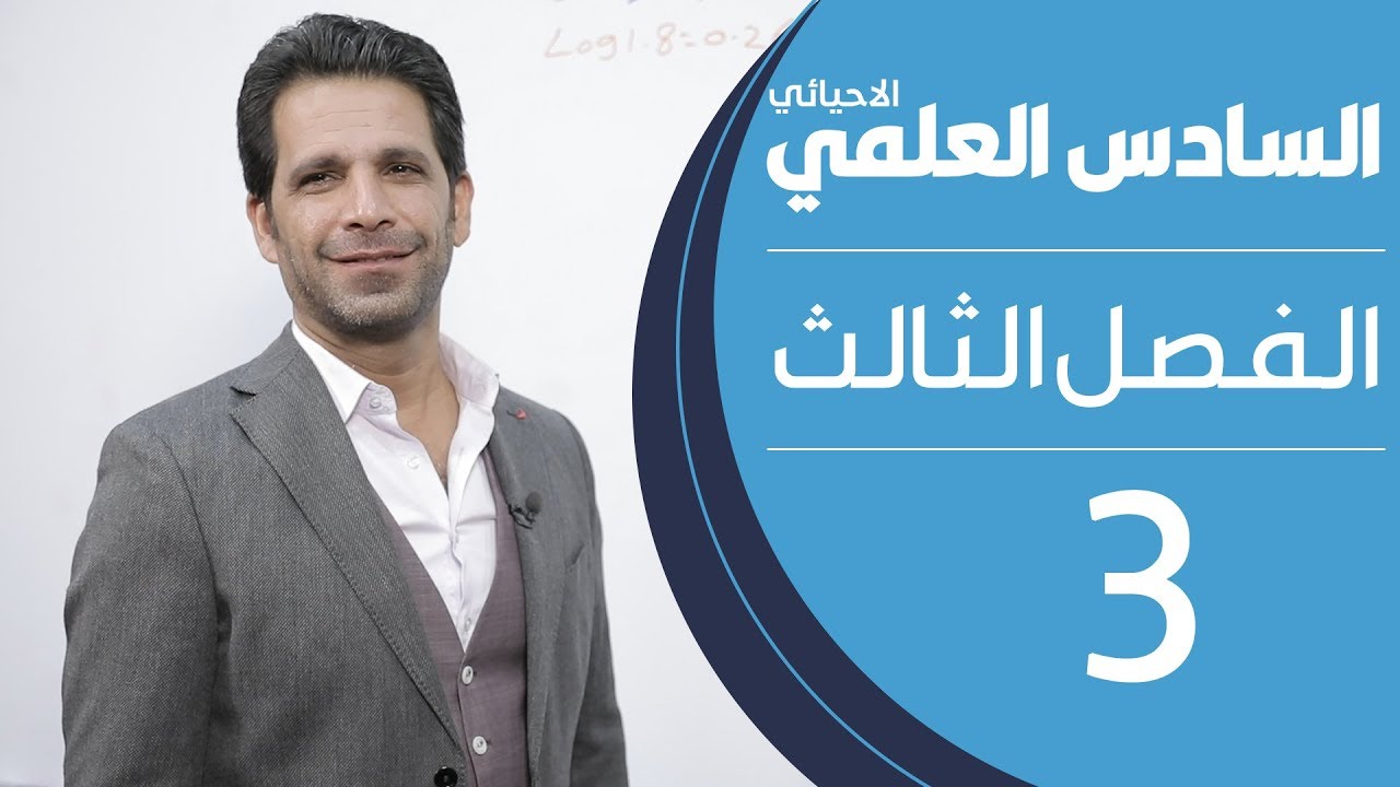 كيمياء السادس العلمي الاحيائي | الفصل الثالث | المحاضرة 3 - منهج 2020