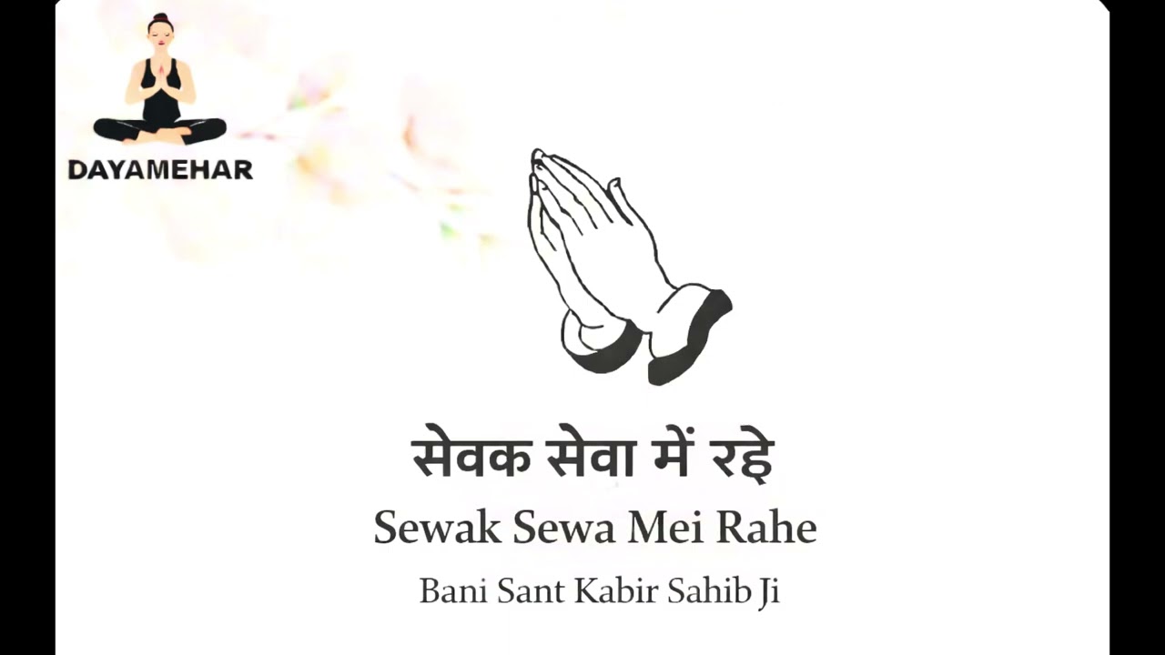Sewak Sewa Mei Rahe | Peaceful Shabad | Doha | Dohe kabir sahib ji | Daya Mehar | RSSB