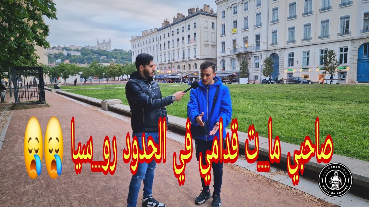 قصة جزائري مهر_ب من رو_سيا إلى أوروبا قصة جد مأثرة 😪