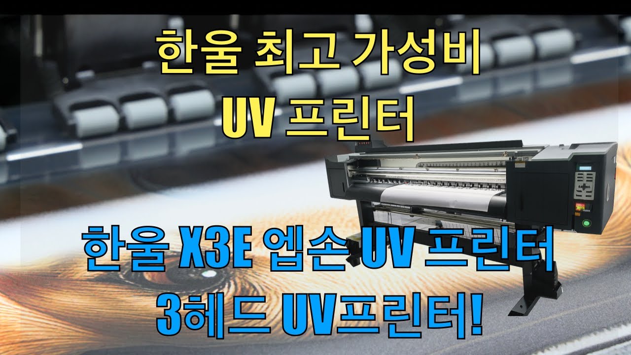 엡손 3헤드 UV 프린터 소개 영상