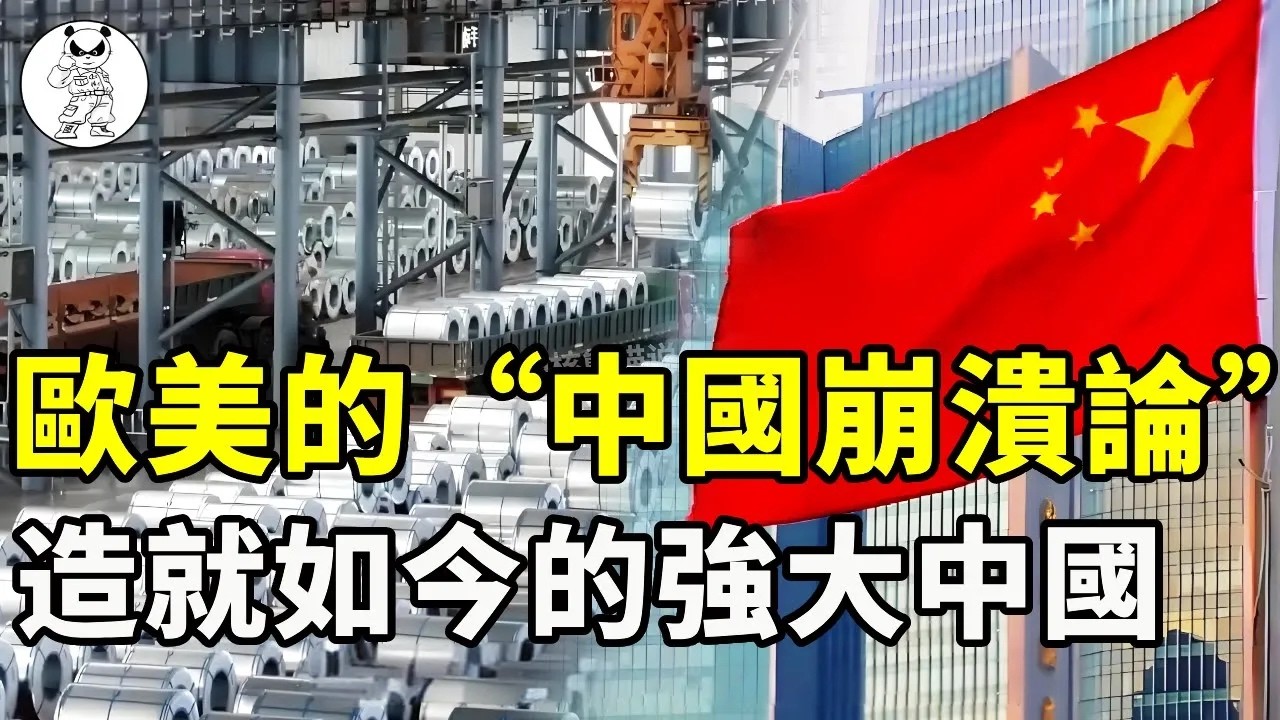 歐美國家的“中國崩潰論”，卻讓中國越來越強？陰陽怪氣和冷嘲熱諷造就瞭如今的強大中國！【硬核熊貓說】