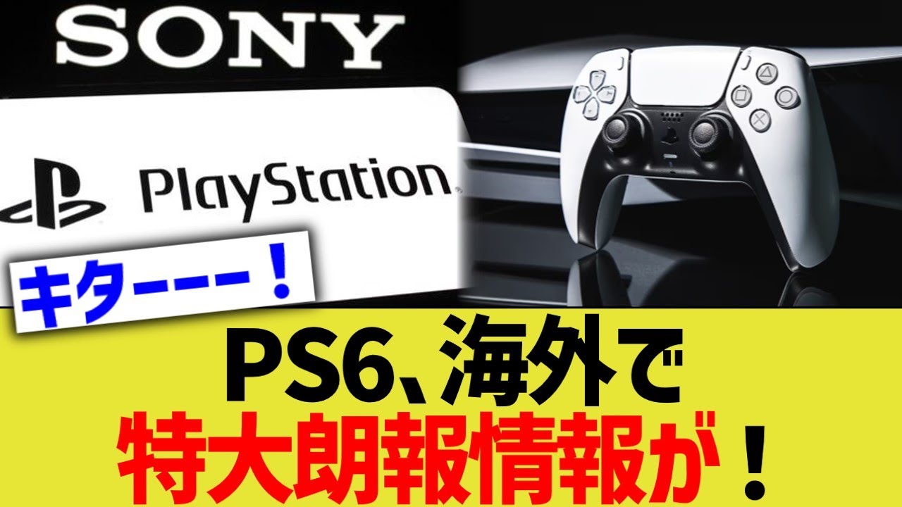 PS6、海外で特大朗報情報が！！