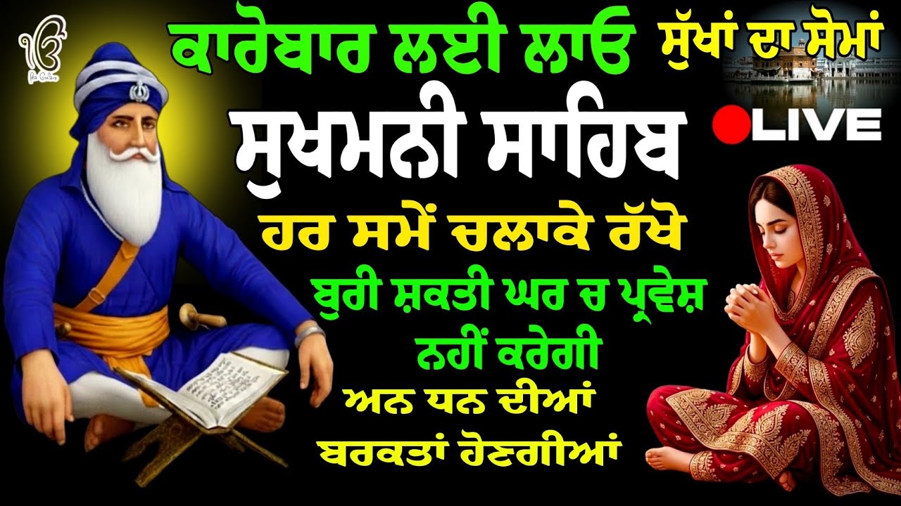 ਕਾਰੋਬਾਰ ਲਈ ਲਾਓ ਇਹ ਪਾਠ // Sukhmani Sahib Jaap // ਸੁਖਮਨੀ ਸਾਹਿਬ // Sukhmani Sahib // Sukhmani Jaap 