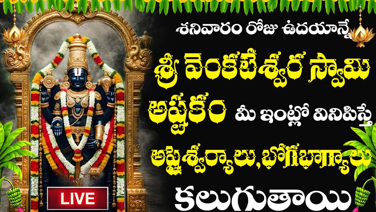 LIVE | వెంకటేశ్వరస్వామి అష్టకం మీ ఇంట్లో మోగిస్తే కోరిన కోరికలు నెరవేరుతాయి | భక్తి పాటలు | #govinda