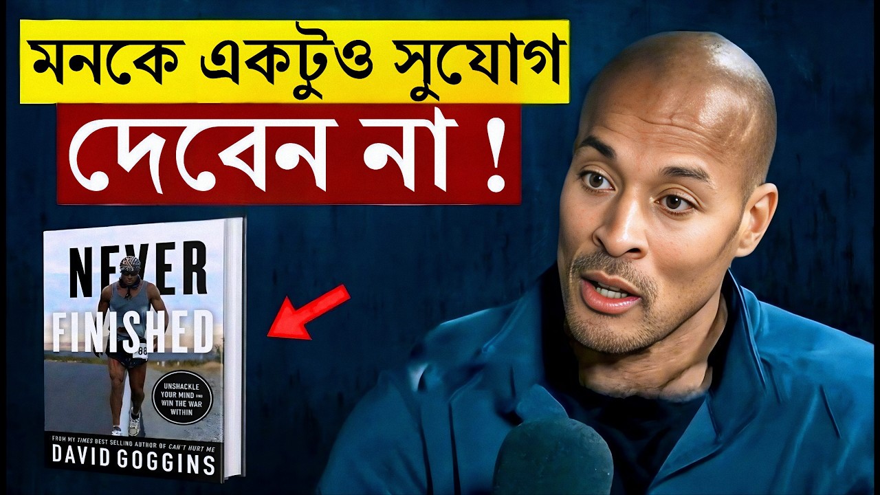 মাত্র ১ অভ্যাস - আর বদলে যাবে আপনার সম্পূর্ণ পরিচয় | David Goggins | BookBuzz