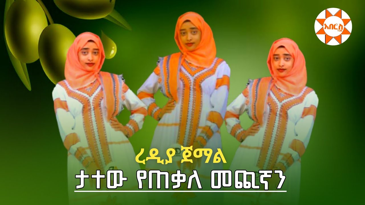ረዲያ_ጀማል_ስልጥኘ_ሙዚቃ_Radea_Jemal New_Silte_best_music_አበሮስ @AberosTube
