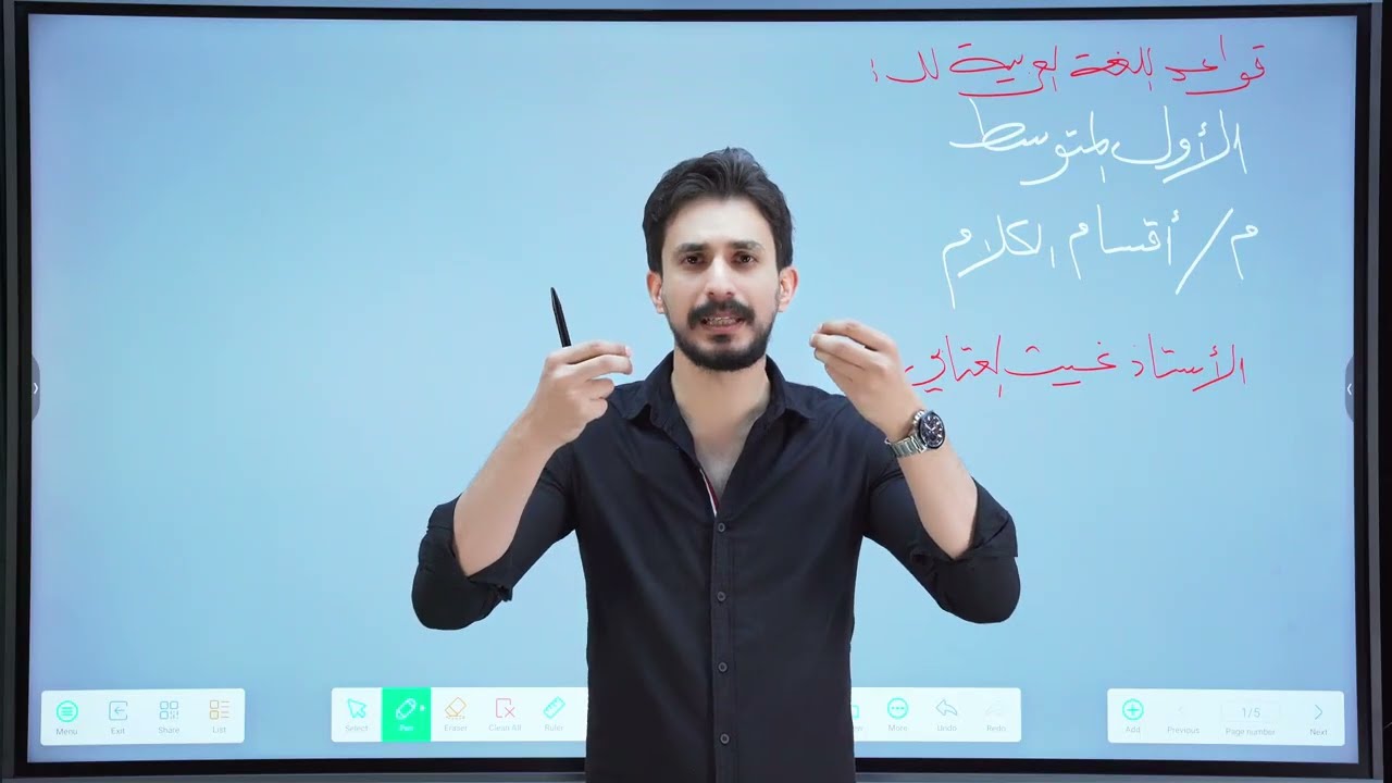 أقسام الكلام | الأول المتوسط | تصوير جديد | لدفعة 2026 | الطريق نحو الإعفاء | الأستاذ غيث العتابي