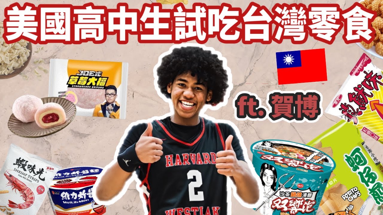 我帶台灣零食去洛杉磯給賀博評分 他的真實反應是？！