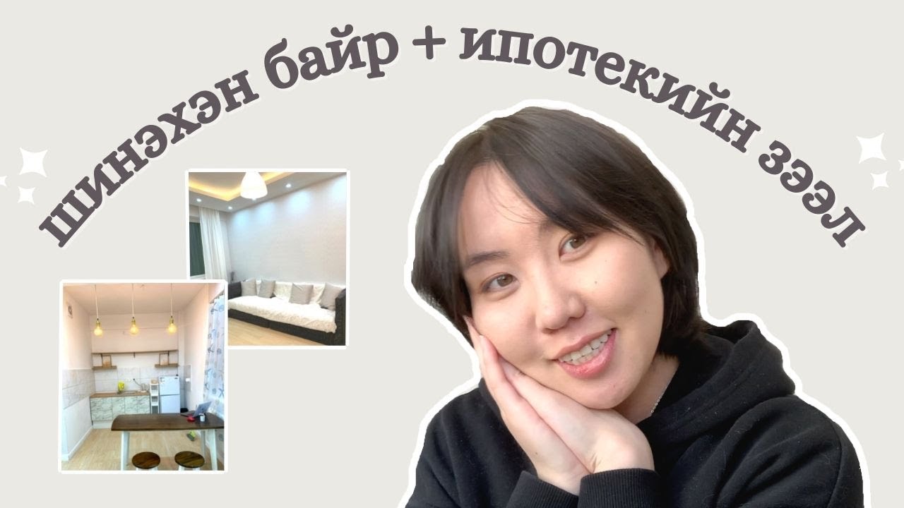 Яагаад хэсэг алга болов? Шинэ Байр + Ипотекийн зээл хэрхэн авах вэ? | shvlam arts