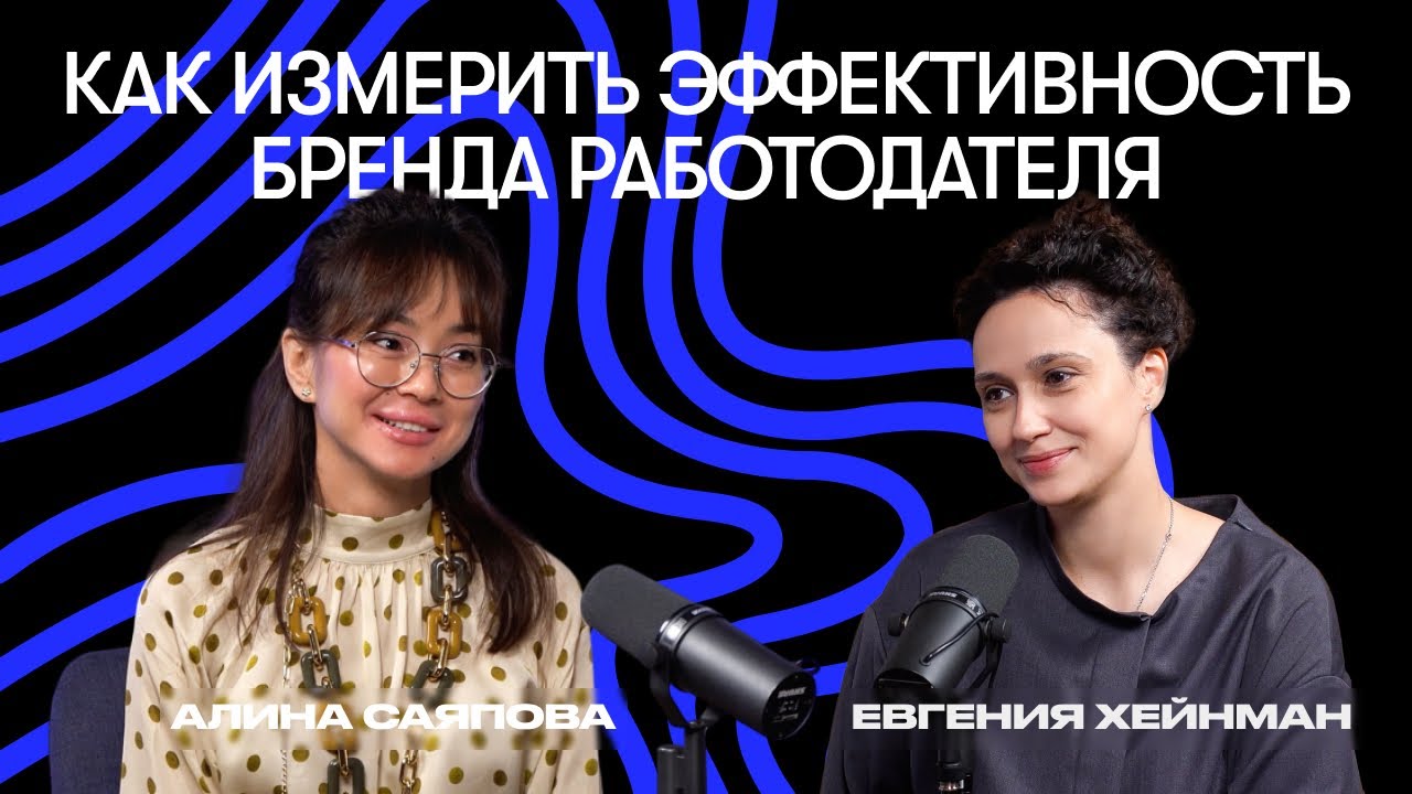 Бренд работодателя как часть бизнес стратегии. Евгения Хейнман, Т-Банк