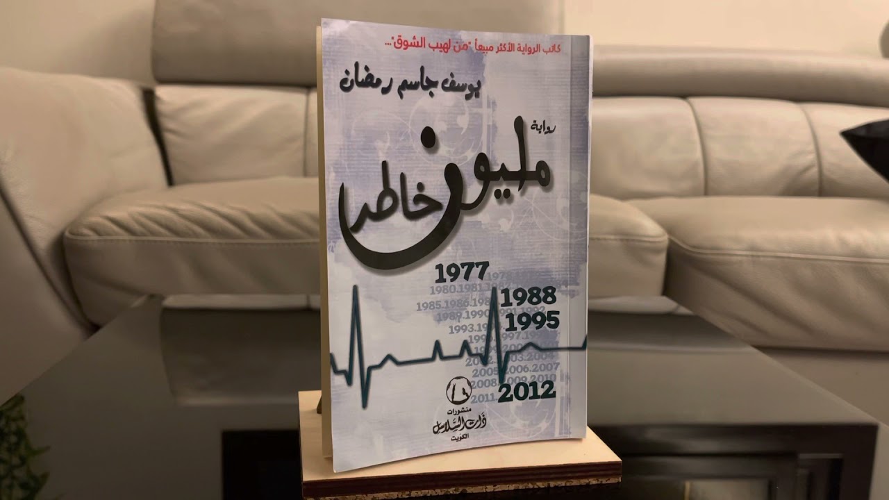 تلخيص رواية مليون خاطر لليوسف جاسم