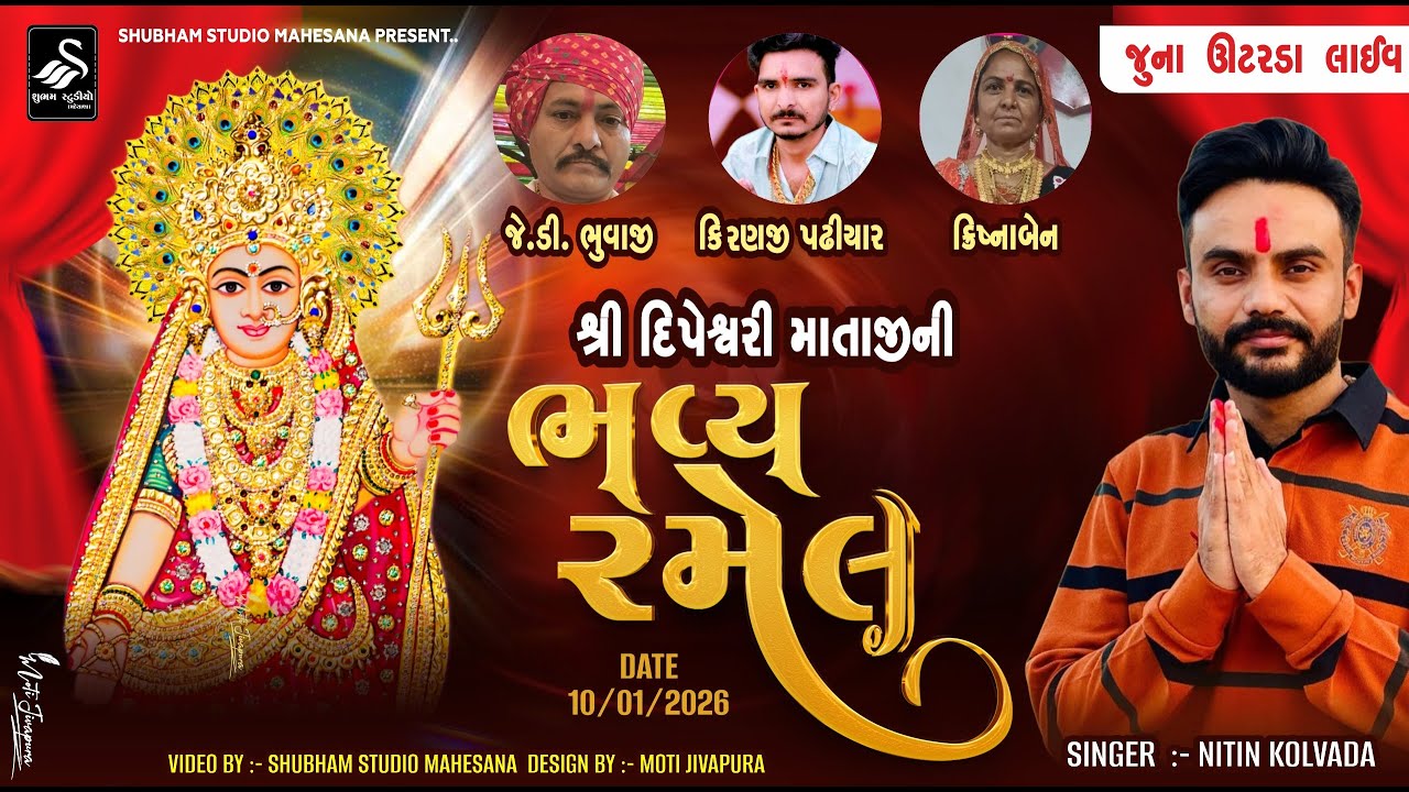 🔴 Live ઉંટરડા | દિપેશ્વરી માતાજી ની ભવ્ય રમેલ  | Dipeswari Mataji Ni Ramel | Untarda | Nitin Kolavda