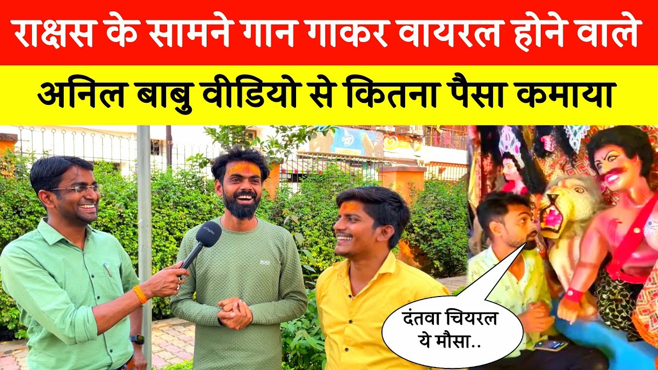दुर्गा माँ और राक्षस के सामने गाना गा कर वायरल होने वाले अनिल बाबू से मिलिए, महीने की कमाई जानिए