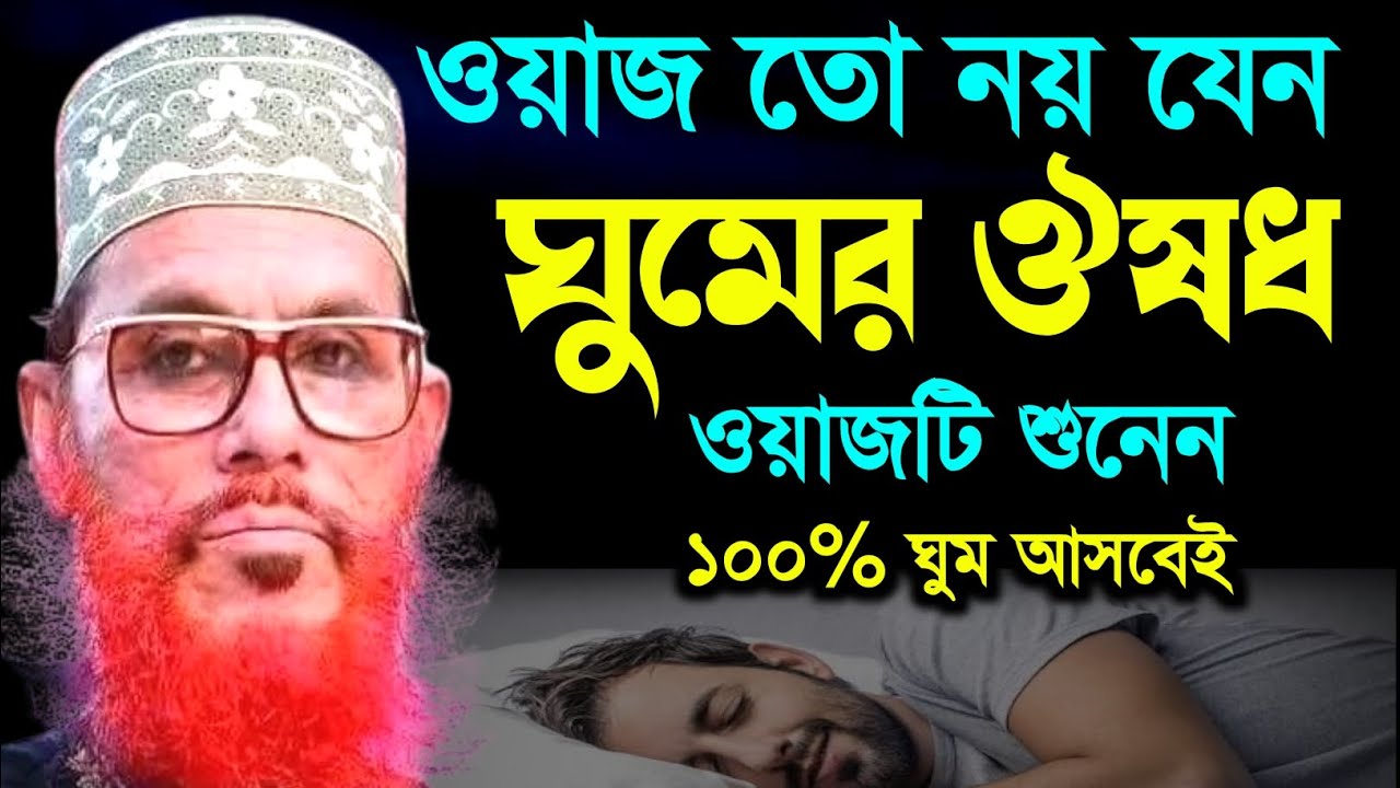 ওয়াজ তো নয় যেন ঘুমের ঔষধ ওয়াজটি শুনলে ঘুম আসবেই | Allama Delwar Hossain saidi | bangla waz mahfil