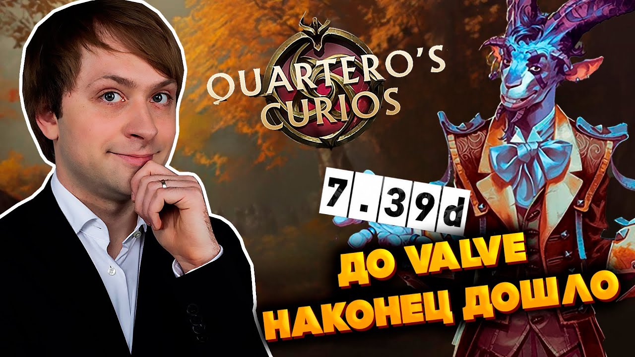 ДО VALVE СПУСТЯ ДЕСЯТИЛЕТИЯ ДОШЛО | НС СМОТРИТ НОВЫЙ ПАТЧ 7.39d