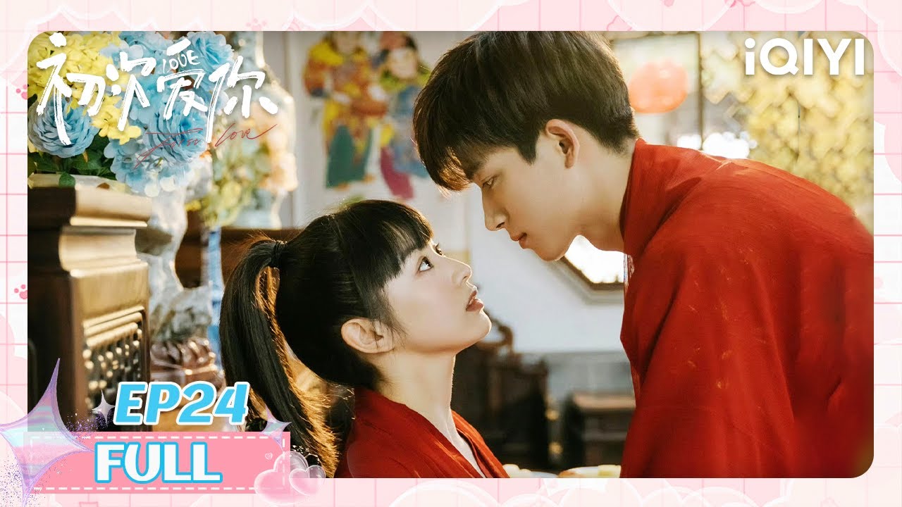 【大结局】EP24 绯闻消除计划变恋爱养成计划💌卢晚晚 & 任初海洋馆契约吻💋🤭暧昧的求婚夜| 田曦薇 x 王星越 | 初次爱你 First Love | iQIYI青春剧场