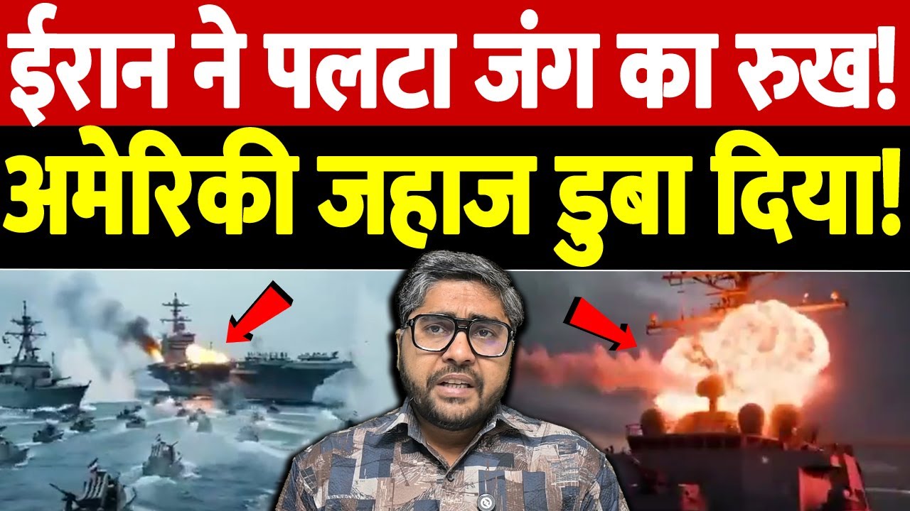 ईरान ने पलटा जंग का रुख! अमेरिकी जहाज डुबा दिया! | USS Abraham Lincoln attack simulation