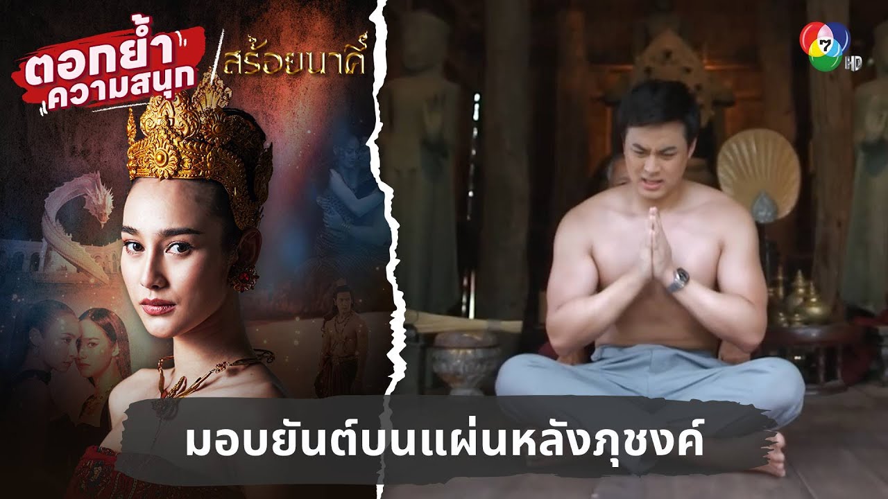 มอบยันต์บนแผ่นหลังภุชงค์ | ตอกย้ำความสนุก สร้อยนาคี EP.2