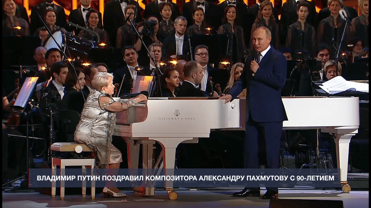 Владимир Путин поздравил композитора Александру Пахмутову с 90-летним юбилеем