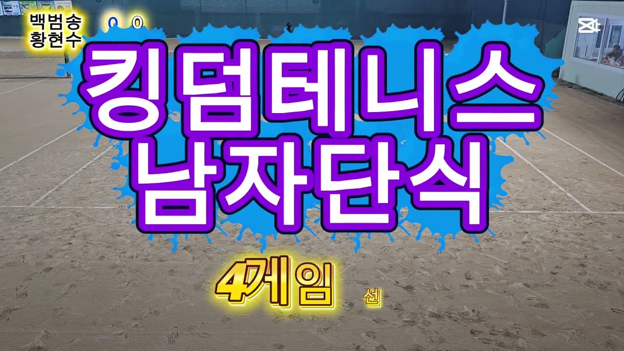 20260114 킹덤테니스 남자단식 4게임 백범송vs황현수