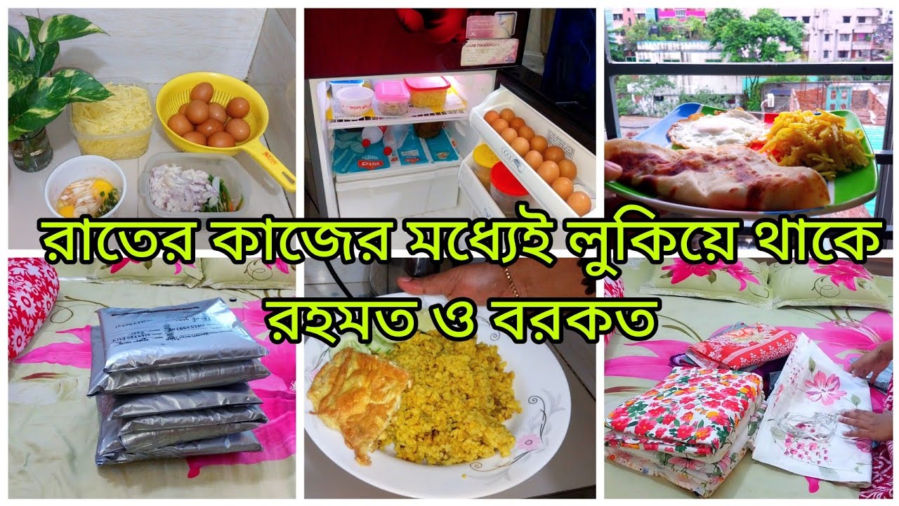 ✨ প্রতিদিন নিয়ম করে সন্ধ্যায় ৭ টা থেকে রাত ১০ পর্যন্ত সংসারে যে কাজগুলো গুছিয়ে রাখি 
