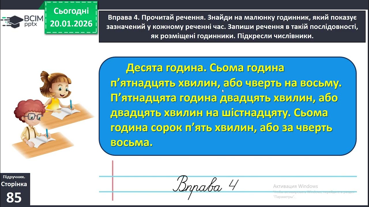 21 01  Українська мова  Правильно вживаю форми числівників на позначення часу протягом доби