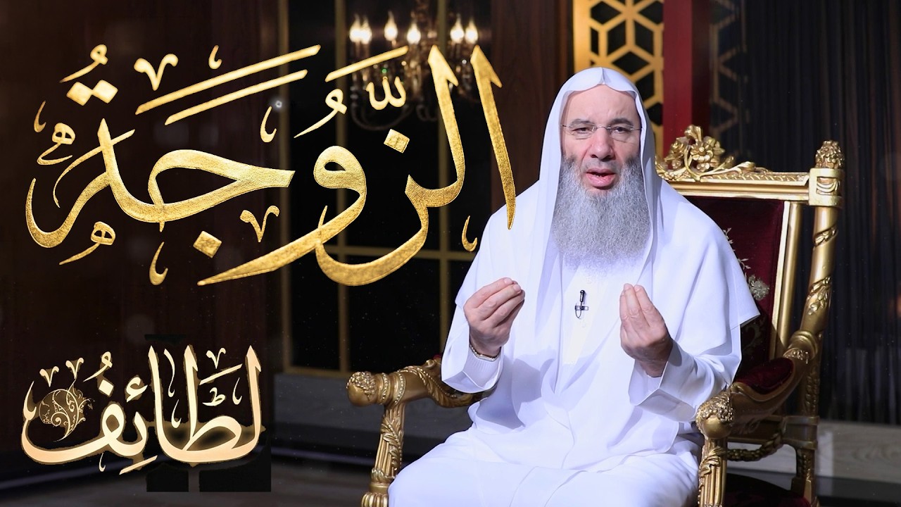 🌿✨ الزوجة 📖 الحلقة التاسعة | لطائف  مع فضيلة الشيخ الدكتور محمد حسان