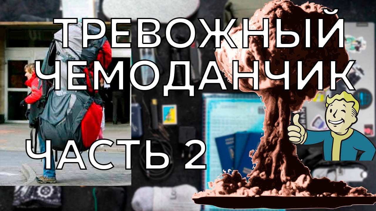 Что взять с собой  в условиях катастрофы ЧАСТЬ 2 