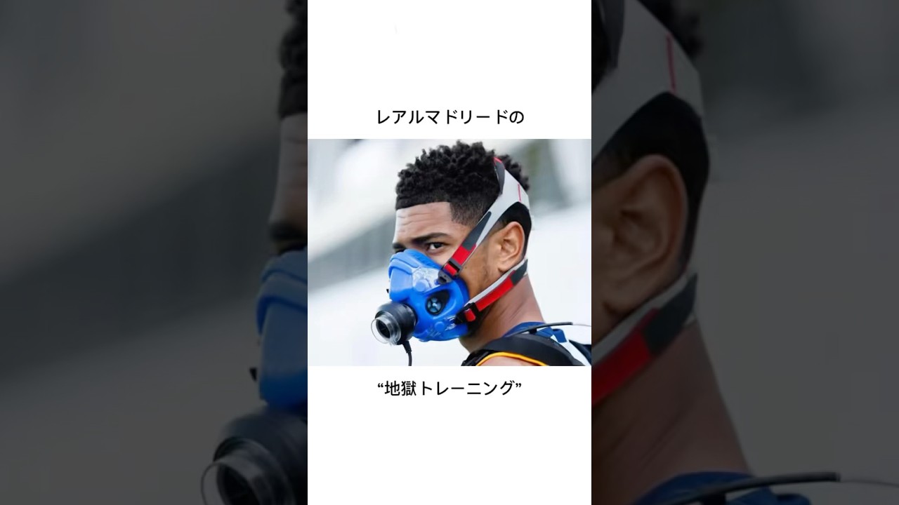 レアルマドリードの&rdquo;地獄トレーニング&rdquo;#レアル #練習 #ベリンガム #銀河系 #サッカー雑学