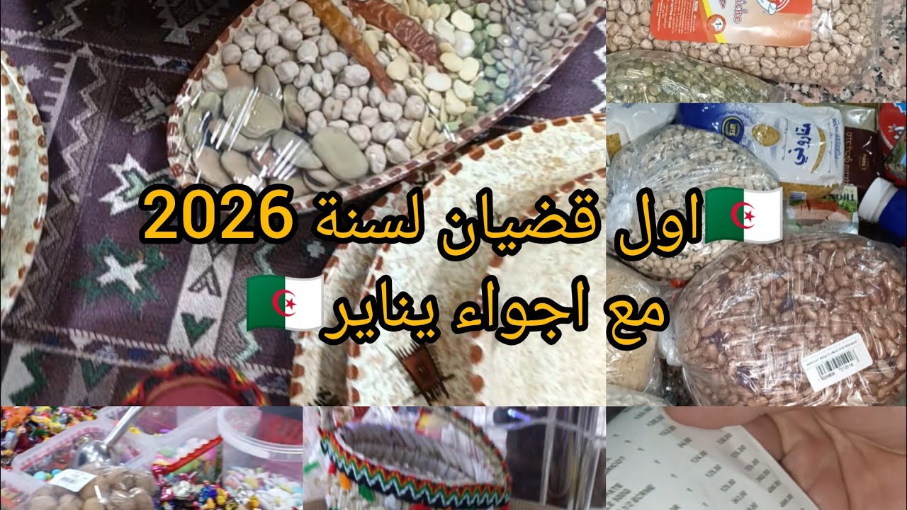 💥🔥اول قضيان لسنة 2026 🔥💥 مع تحضيرات يناير في بلاد القبائل 🥜🫒🇩🇿🇩🇿🇩🇿