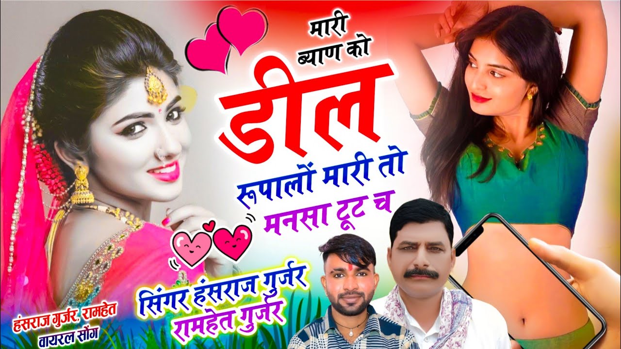 Trending Dj Song | मारी ब्याण को डील रूपालों मारी तो मनसा टूट च | हंसराज गुर्जर, रामहेत गुर्जर सोंग