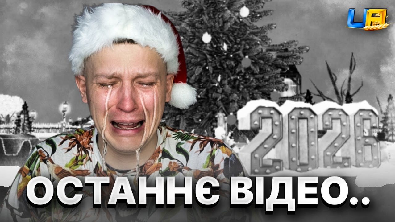МОЄ ОСТАННЄ ВІДЕО ПО UA ONLINE...