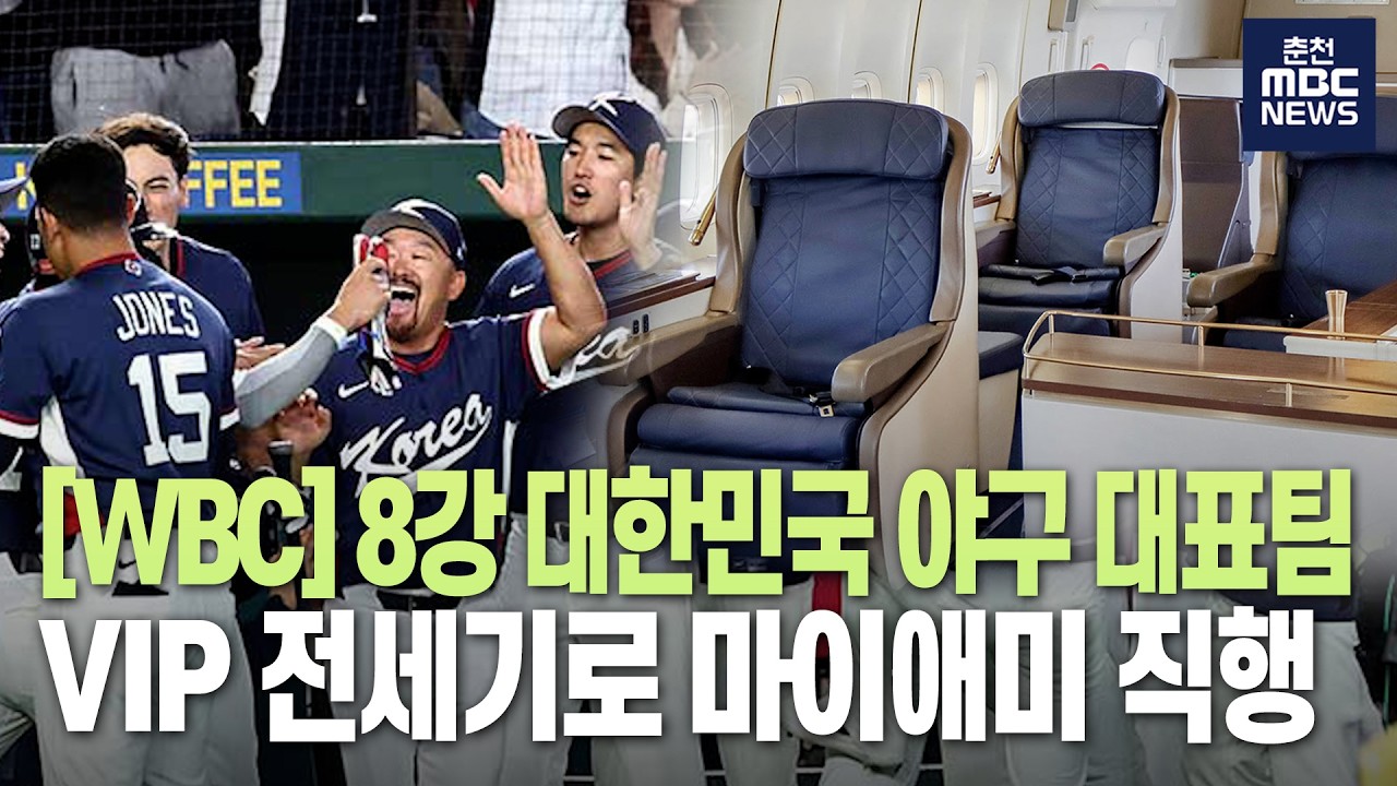 WBC 8강 대한민국 야구 대표팀, 염원하던 '비행기 세리머니'가 현실로