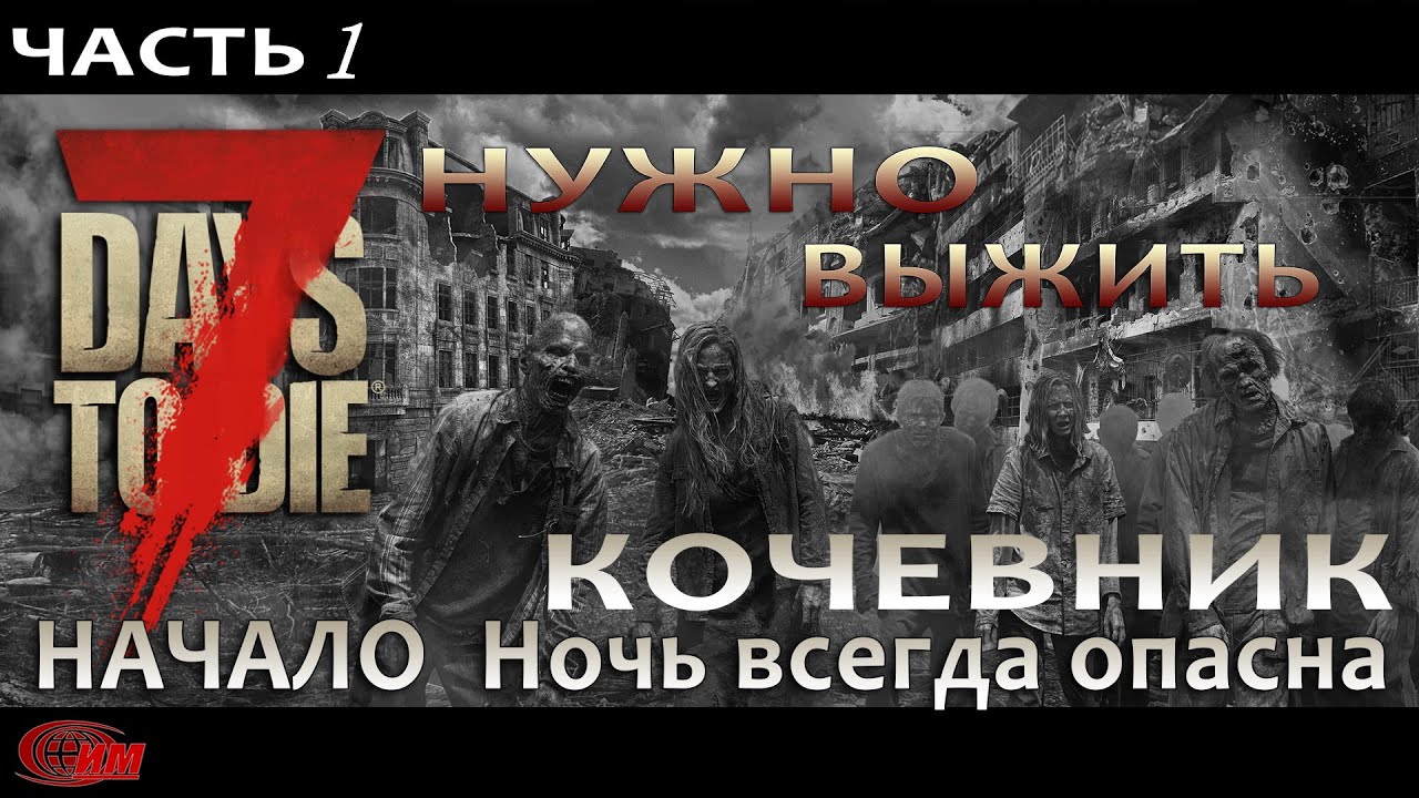 7 Days to Die  - 1 Alpha 18.4 НУЖНО ВЫЖИТЬ (Начало; Ночь всегда опасна).