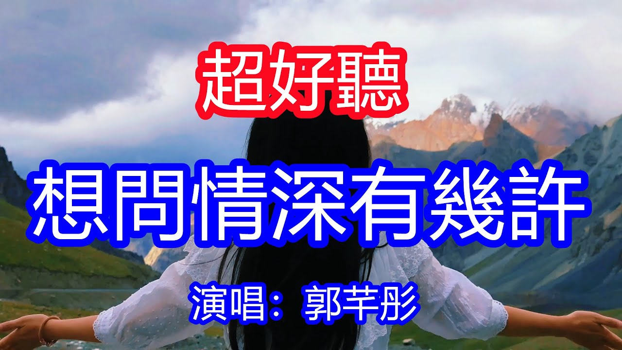 天呀！太好聽了，郭芊彤超火傷感情歌《想問情深有幾許 》，想問情深有幾許 我深深愛著你，該怎麼了斷思念  ！讓你一聽就忘不掉的催淚神曲，唱的撕心裂肺，聽得痛哭流涕！四川風景！傷感情歌！療癒情歌！